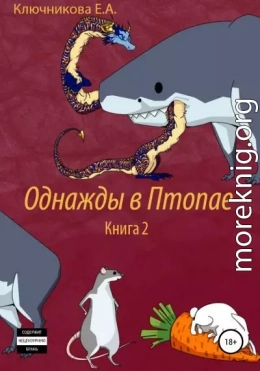 Однажды в Птопае. Книга 2