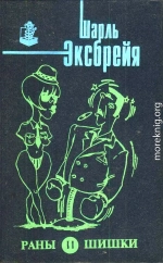 Раны и шишки. Любовь и лейкопластырь. Порридж и полента. Оле!.. Тореро! Пой, Изабель!  