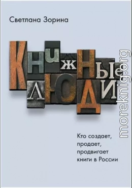 Книжные люди. Кто создает, продает, продвигает книги в России?