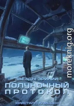 Звёзды Эринии: Полуночный протокол