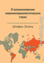 О возникновении новоимпериалистических стран