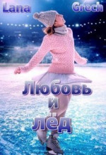 Любовь и лёд (СИ)