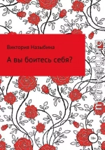 А вы боитесь себя?