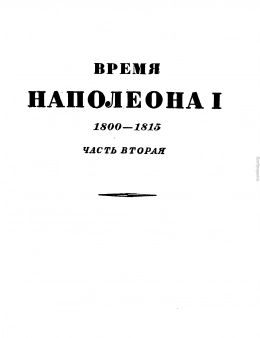 Том 2. Время Наполеона. Часть вторая. 1800-1815