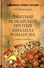 Дмитрий Пожарский против Михаила Романова. Загадка 4 ноября