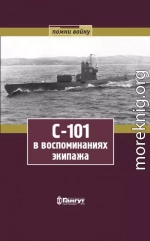 С-101 в воспоминаниях экипажа