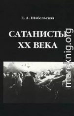 Сатанисты XX века