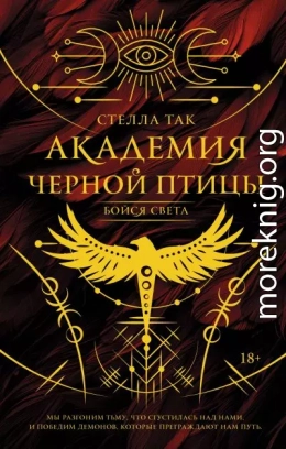 Бойся света