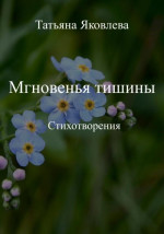 Мгновенья тишины. Стихотворения