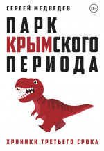 Парк Крымского периода. Хроники третьего срока