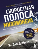 Скоростная полоса миллионера. Как разбогатеть быстро и выйти на пенсию молодым