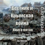 Вестник и Крымская война