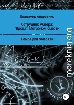 Сотрудник Абвера: «Вдова». Метроном смерти. Бомба для генерала