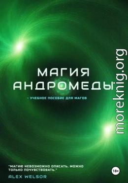 Магия Андромеды