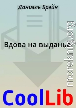 Вдова на выданье