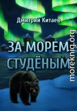 За Морем Студёным