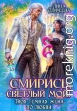 Смирись, светлый мой! Твоя темная жена по любви