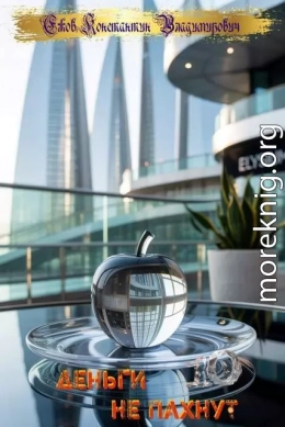 Деньги не пахнут 10