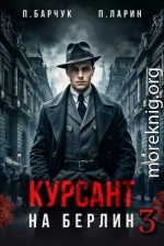 Курсант. На Берлин - 3