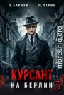 Курсант. На Берлин – 3