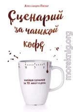 Сценарий за чашкой кофе. Напиши сценарий за 10 минут в день