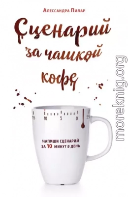 Сценарий за чашкой кофе. Напиши сценарий за 10 минут в день