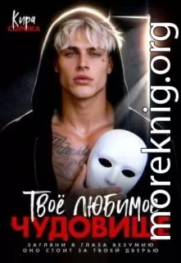 Твое любимое чудовище