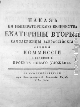 Наказ Комиссии о сочинении Проекта Нового Уложения.