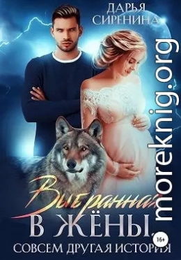 Выбранная в жены. Совсем другая история