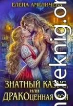 Знатный казус, или ДРАКОценная моя