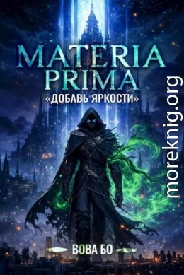 Materia Prima-1. Добавь Яркости