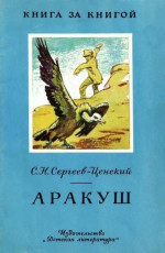 Аракуш [авторский сборник]