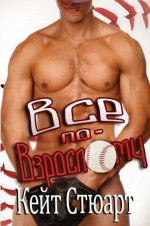 Все по-взрослому (ЛП)