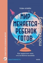 Мир меняется — ребенок готов