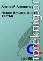 Новое Начало. Книга Третья