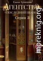 Агентство «Последний шанс». Серия 3