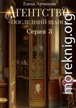 Агентство «Последний шанс». Серия 3