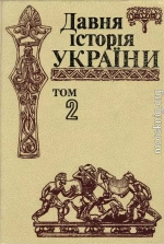 Давня історія України (в трьох томах). Том 2: Скіфо-антична доба