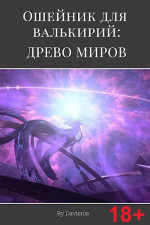 Ошейник для валькирий: Древо миров