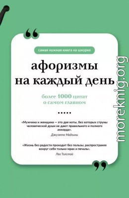 Афоризмы на каждый день