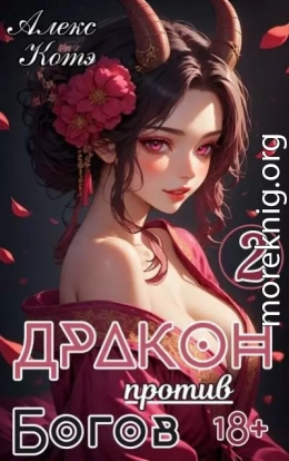 Дракон против Богов. Том 2