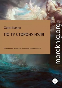 По ту сторону нуля