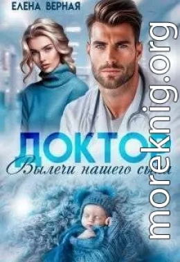 Доктор, вылечи нашего сына