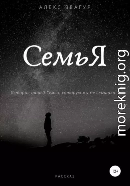 СемьЯ