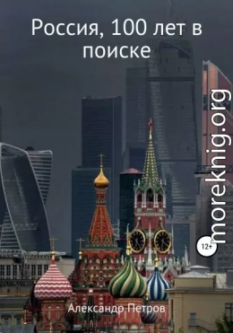 Россия, 100 лет в поиске