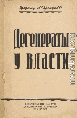 Дегенераты у власти