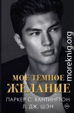 Мое темное желание