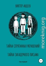 Тайна спрятанных украшений Тайна загадочного письма