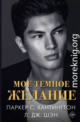 Мое темное желание