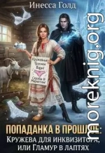 Попаданка: Кружева для Инквизитора, или Гламур в Лаптях